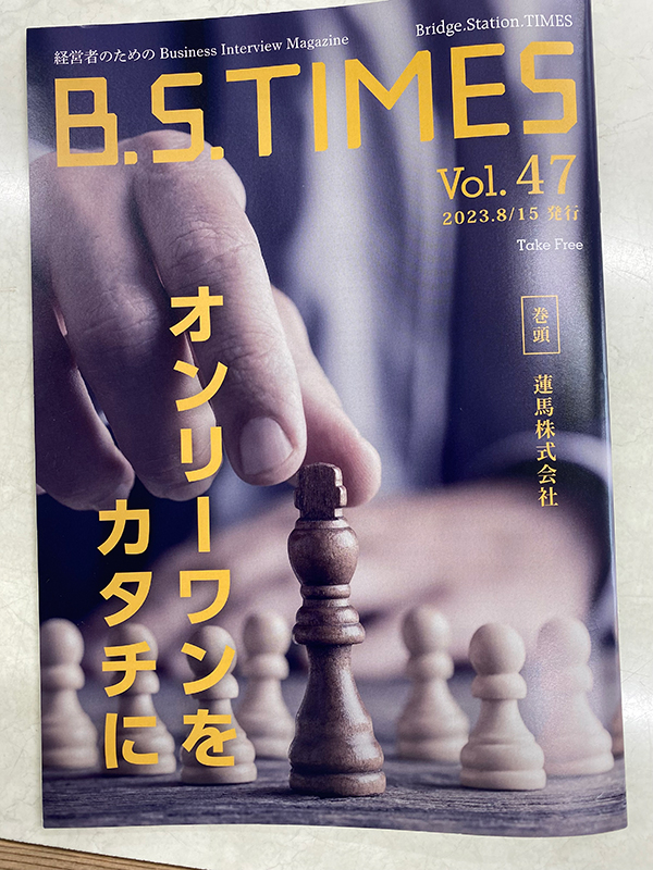 B.S.TIMESさんの雑誌8月号取材受けて掲載してもらえました。