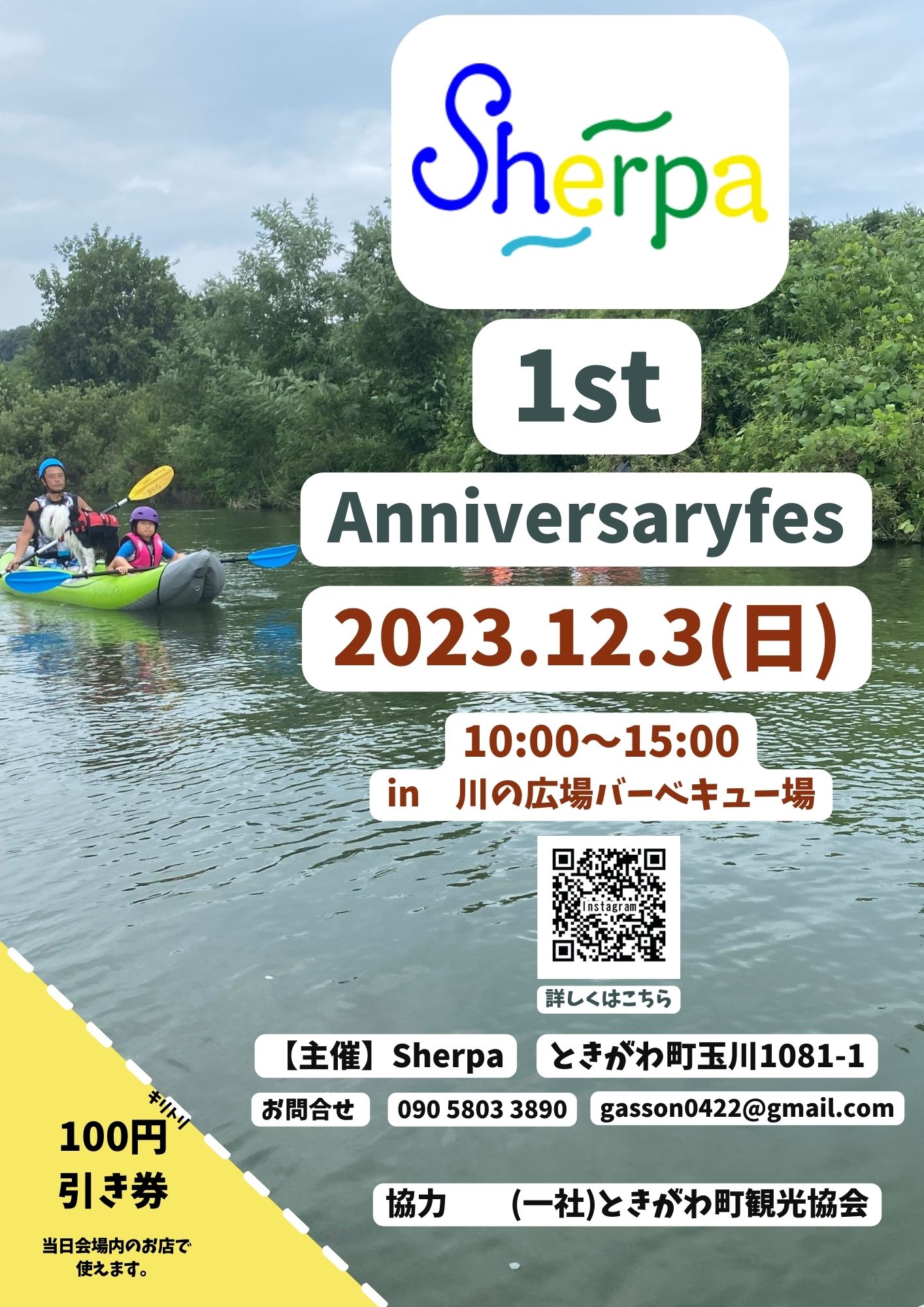 sherpa１周年